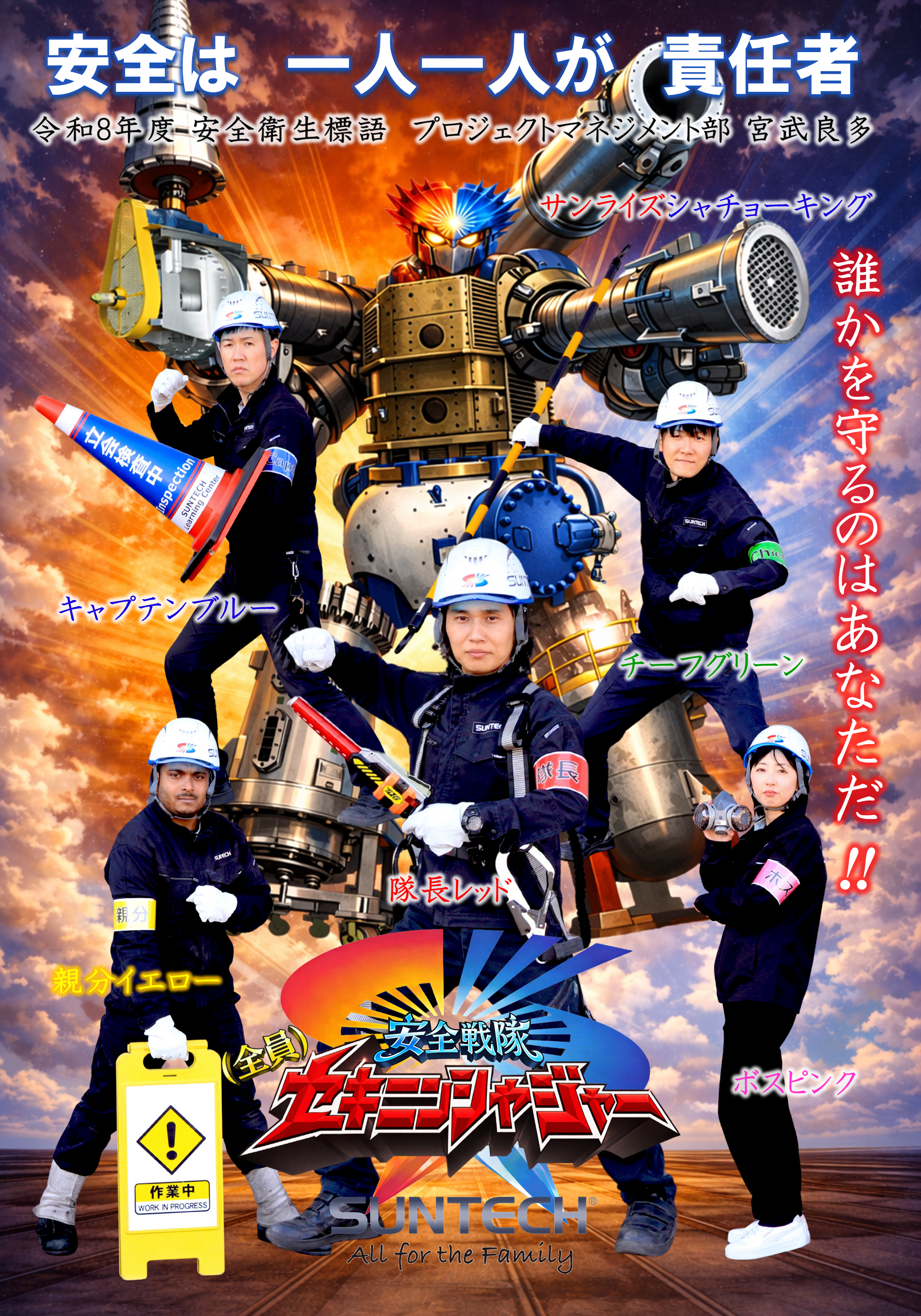 安全戦隊 (全員)セキニンシャジャー」誕生 ～ 全員が責任者という発想